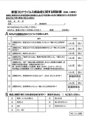 新型コロナウイルス感染症に関する問診票（外来・入院外）2020.12.03