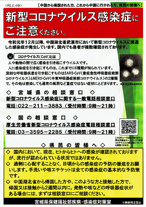 新型コロナウイルス感染症にご注意ください 2020.02.04版