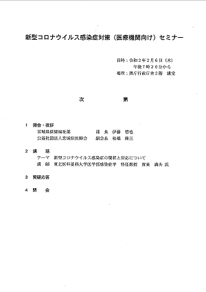 新型コロナウイルス感染症対策(医療機関向け)セミナー2020/02/06