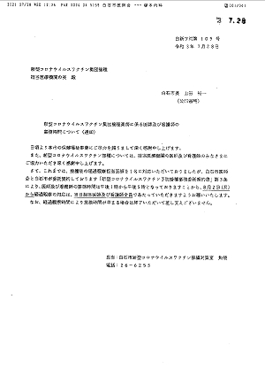 「新型コロナウイルスワクチン集団接種担当医療機関の長　殿」2021.07.28