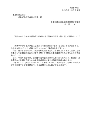 「新型コロナウイルス感染症（COVID-19）診療の手引き・第 4 版」の周知について 2020.12.11