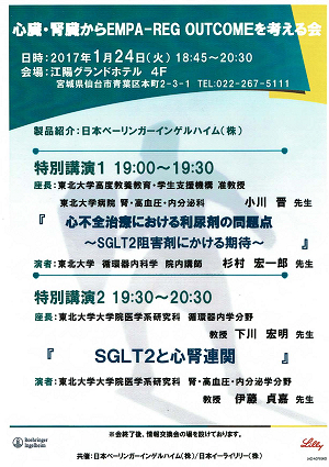 心臓・腎臓からEMPA-REG OUTCOMEを考える会 2017.01.24