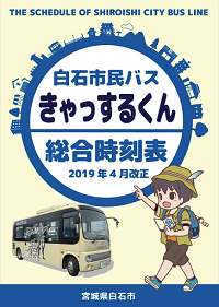 白石市民バスきゃっするくん総合時刻表