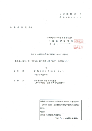 「白石A合議体の会議の開催について（通知）」2021.09.28