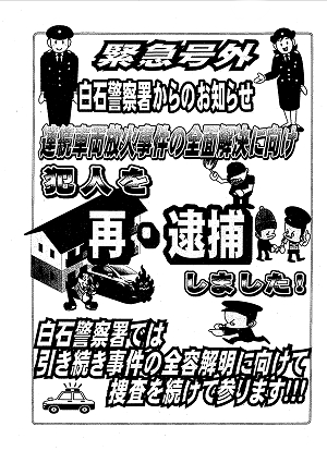 緊急号外 白石警察署からのお知らせ.2017.03.09