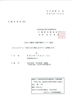 白石A合議体の会議の開催について（通知）2020.07.14