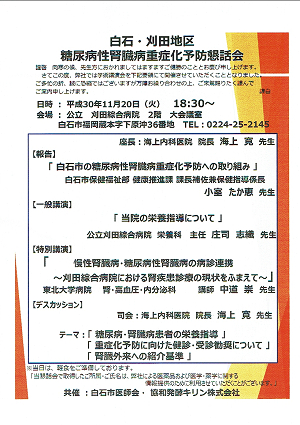 白石刈田地区糖尿病性腎臓病重症化予防懇談会 2018.11.20