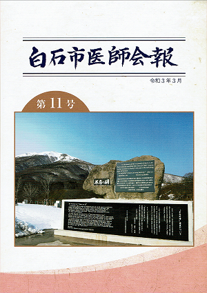 白石医師会報第11号（令和３年３月）2021.03.15