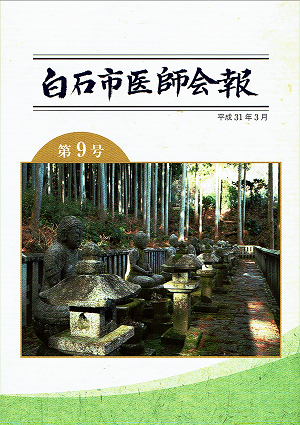 白石医師会報 第9号 平成31年3月 2019.03.27