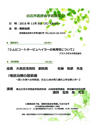 白石市医師会学術講演会 2016.11.08