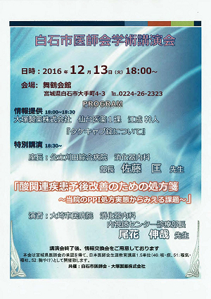 白石市医師会学術講演会 2016.12.13