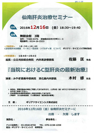 仙南肝炎治療セミナー 2016.12.16