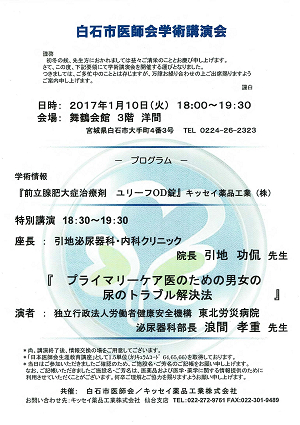 白石市医師会学術講演会　2017.01.10