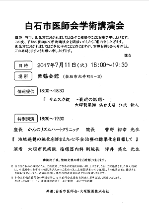 白石市医師会学術講演会　2017.07.11