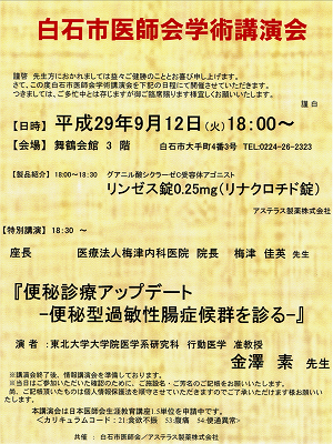 白石市医師会学術講演会 2017.09.12