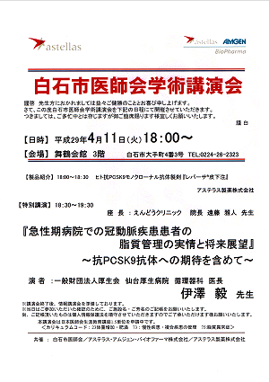 白石市医師会学術講演会 2017.04.11