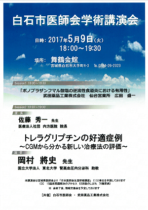 白石市医師会学術講演会　2017.05.09