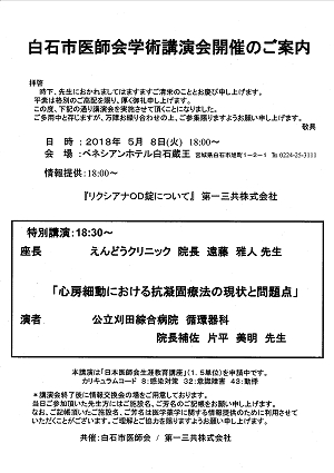 白石市医師会学術講演会 2018.05.08