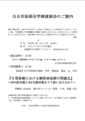 白石市医師会学術講演会 2018.06.12