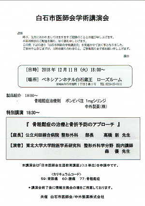 白石市医師会学術講演会 2018.12.11