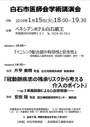 白石市医師会学術講演会 2019.01.15