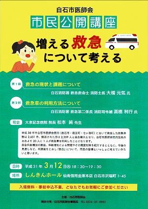 白石市医師会学術講演会 市民公開講座 2019.03.12