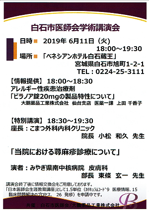 白石市医師会学術講演会 2019.06.11