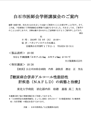 白石市医師会学術講演会 2019.07.09