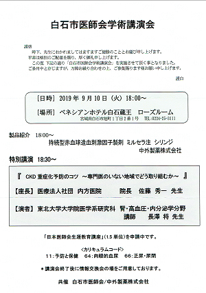 白石市医師会学術講演会 2019.09.10