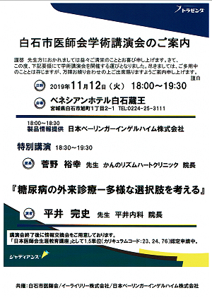 白石市医師会学術講演会 2019.11.12