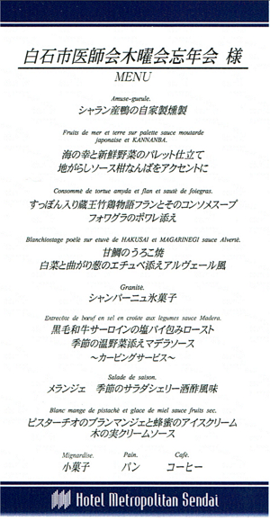 白石市医師会木曜会忘年会のMenu 2015.12.05