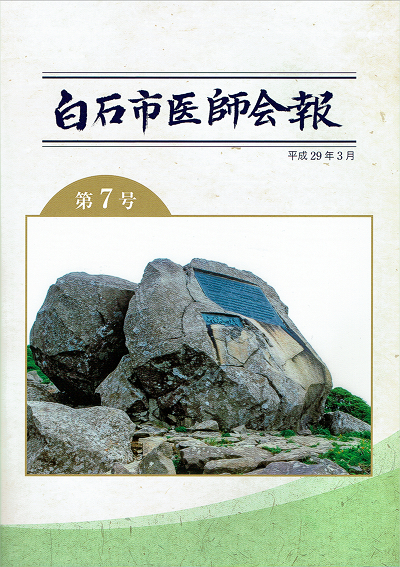 白石医師会報 第７号 平成２９年３月