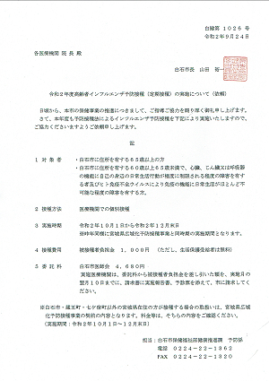 白石市令和２年度高齢者インフルエンザ予防接種（定期接種）の実施について（依頼）2020.09.24