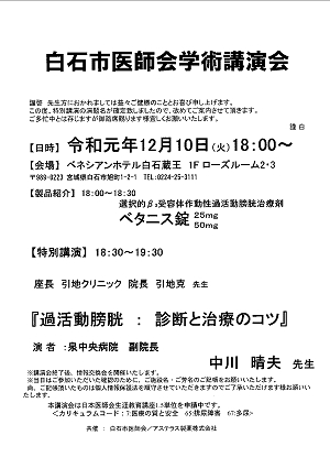 白石市医師会学術講演会 2019.12.10
