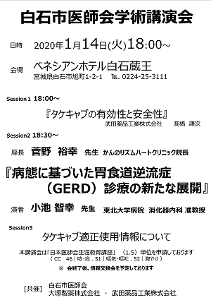 白石市医師会学術講演会 2020.01.14