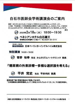 白石市医師会学術講演会 2020.02.18