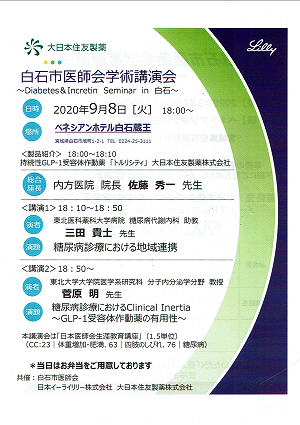 白石市医師会学術講演会 2020.09.08