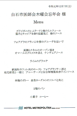 白石市医師会木曜会忘年会 Menu 令和元年12月7日(土) 2019.12.07