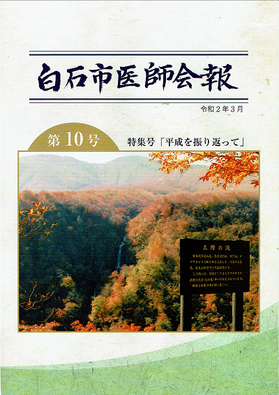 【白石市医師会報第10号】特集号「平成を振り返って」2020.03.31