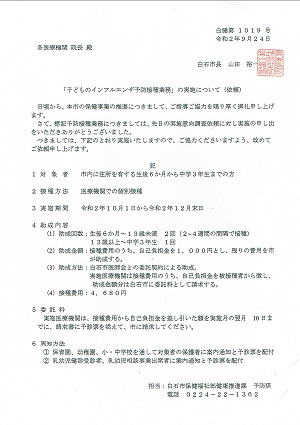 白石市「子どものインフルエンザ予防接種業務」の実施について（依頼）2020.09.24