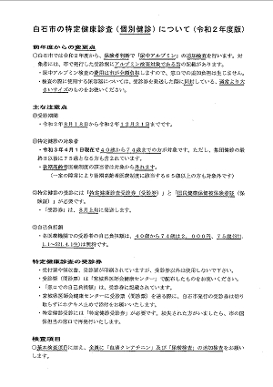 「白石市の特定健康診査（個別健診）について（令和２年度版）」2020.08.12