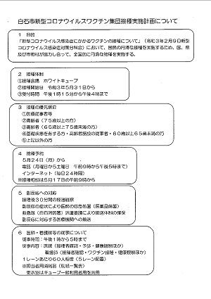 白石市新型コロナウイルスワクチン集団接種実施計画について 2021.05.21