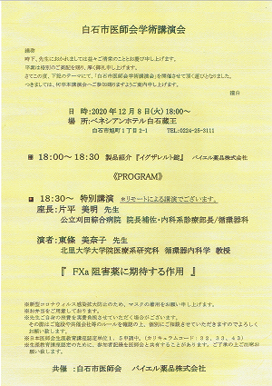 白石市医師会学術講演会 2020.12.08