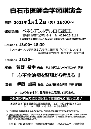 白石市医師会学術講演会 2021.01.12