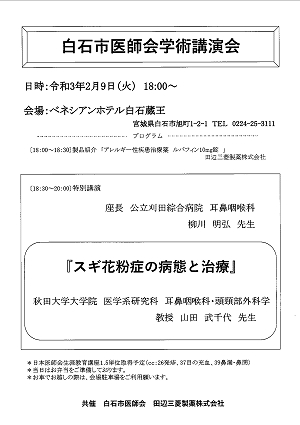 白石市医師会学術講演会 2021.02.09