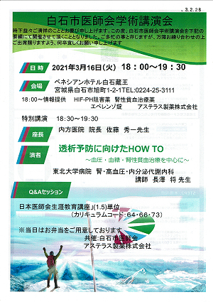 白石市医師会学術講演会 2021.03.16