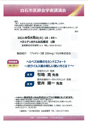 白石市医師会学術講演会 2021.06.08