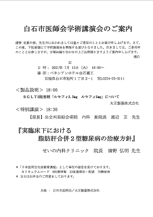 白石市医師会学術講演会 2021.07.13