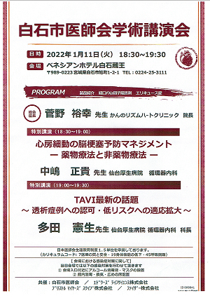 白石市医師会学術講演会 2022.01.11