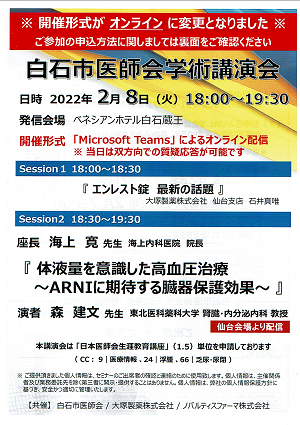 白石市医師会学術講演会 2022.02.08